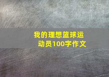 我的理想篮球运动员100字作文