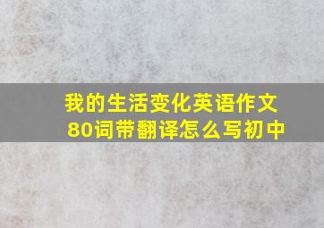 我的生活变化英语作文80词带翻译怎么写初中