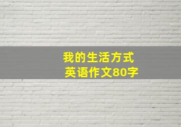 我的生活方式英语作文80字