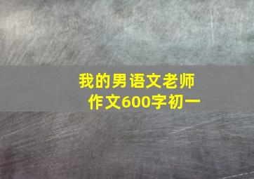 我的男语文老师作文600字初一