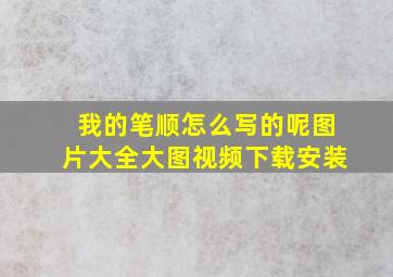 我的笔顺怎么写的呢图片大全大图视频下载安装