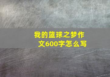 我的篮球之梦作文600字怎么写