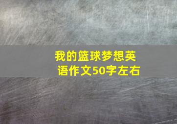 我的篮球梦想英语作文50字左右