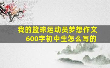 我的篮球运动员梦想作文600字初中生怎么写的