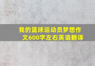 我的篮球运动员梦想作文600字左右英语翻译