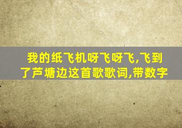 我的纸飞机呀飞呀飞,飞到了芦塘边这首歌歌词,带数字