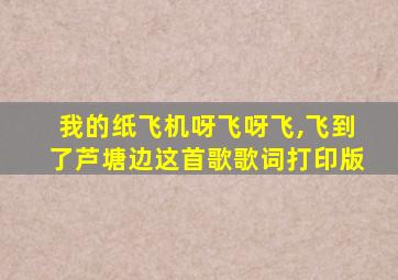 我的纸飞机呀飞呀飞,飞到了芦塘边这首歌歌词打印版