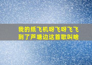 我的纸飞机呀飞呀飞飞到了芦塘边这首歌叫啥