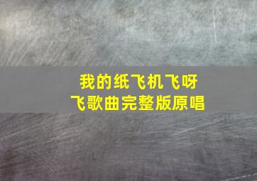 我的纸飞机飞呀飞歌曲完整版原唱