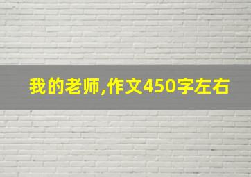 我的老师,作文450字左右