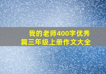 我的老师400字优秀篇三年级上册作文大全