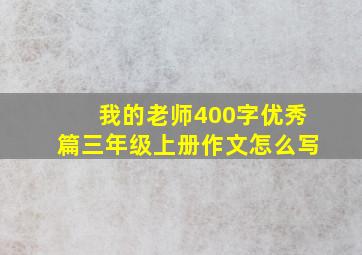 我的老师400字优秀篇三年级上册作文怎么写