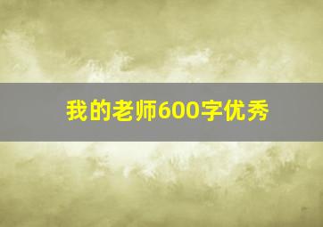 我的老师600字优秀