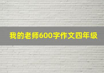 我的老师600字作文四年级