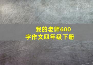 我的老师600字作文四年级下册