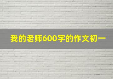 我的老师600字的作文初一