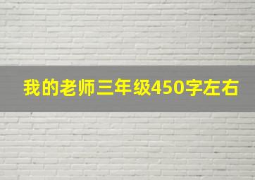 我的老师三年级450字左右