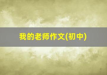 我的老师作文(初中)