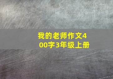 我的老师作文400字3年级上册