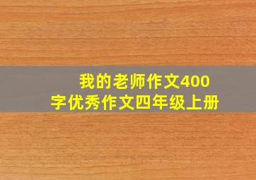 我的老师作文400字优秀作文四年级上册