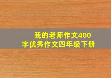 我的老师作文400字优秀作文四年级下册