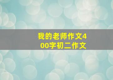 我的老师作文400字初二作文