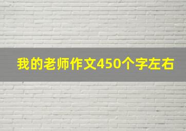 我的老师作文450个字左右