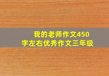 我的老师作文450字左右优秀作文三年级