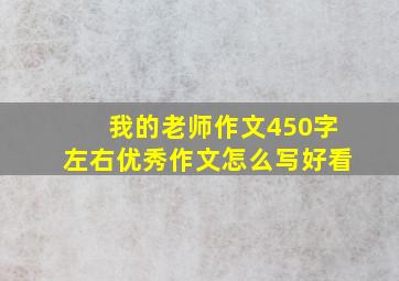 我的老师作文450字左右优秀作文怎么写好看