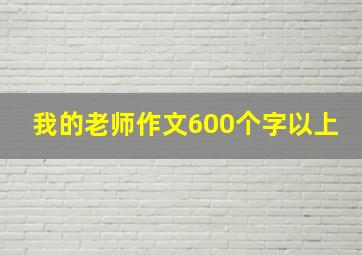 我的老师作文600个字以上