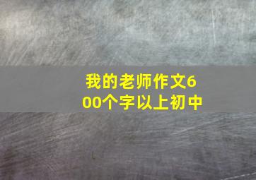 我的老师作文600个字以上初中