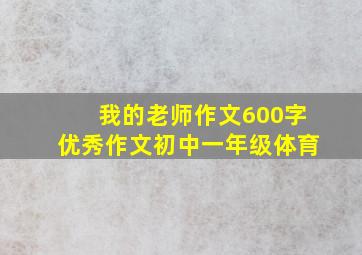 我的老师作文600字优秀作文初中一年级体育