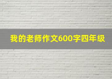 我的老师作文600字四年级