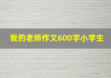 我的老师作文600字小学生