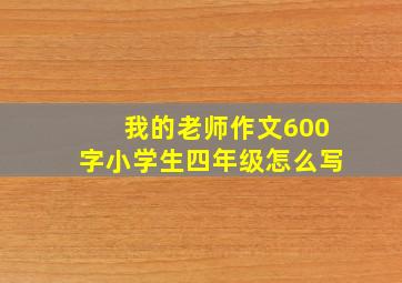 我的老师作文600字小学生四年级怎么写