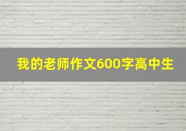 我的老师作文600字高中生