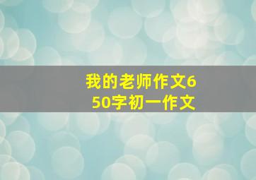 我的老师作文650字初一作文