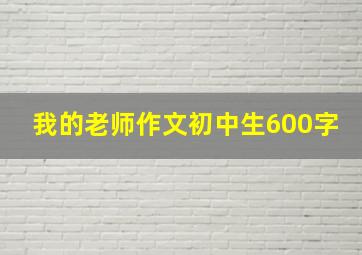 我的老师作文初中生600字