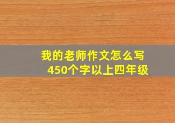 我的老师作文怎么写450个字以上四年级