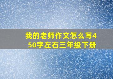 我的老师作文怎么写450字左右三年级下册