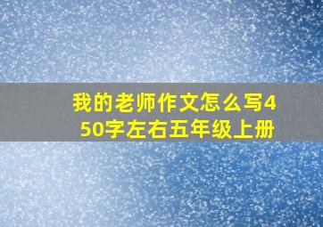 我的老师作文怎么写450字左右五年级上册