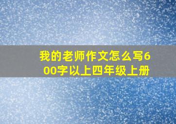 我的老师作文怎么写600字以上四年级上册