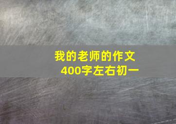 我的老师的作文400字左右初一