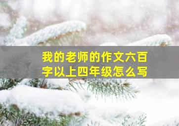 我的老师的作文六百字以上四年级怎么写