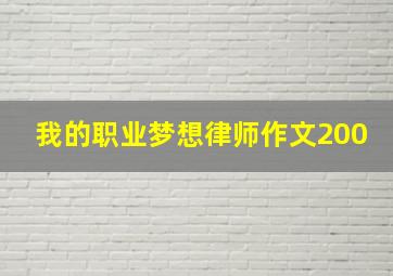 我的职业梦想律师作文200