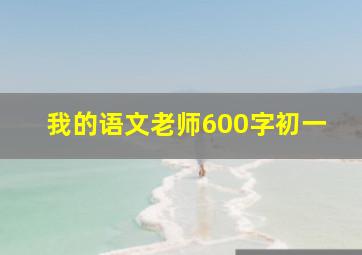 我的语文老师600字初一