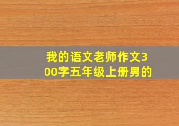 我的语文老师作文300字五年级上册男的