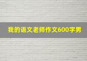 我的语文老师作文600字男