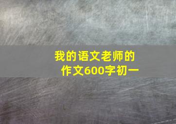 我的语文老师的作文600字初一