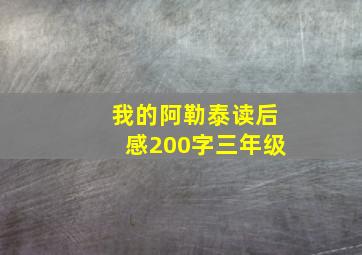 我的阿勒泰读后感200字三年级